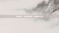 忍将官网，掌握游戏精髓，解锁胜利之道