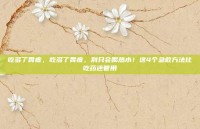 吃多了胃疼，吃多了胃疼，别只会喝热水！这4个急救方法比吃药还管用