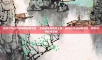 球球大作战下载最新版驯龙团，全新版本驯龙团上线！球球大作战终极进化，带你玩转巨龙之巅