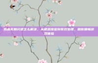 热血无赖闪退怎么解决，从根源排查到有效处理，助你顺畅游戏体验