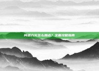 问道力火怎么加点？全面攻略指南