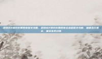 纸嫁衣2奘铃村第四章图文攻略，纸嫁衣2奘铃村第四章全流程图文攻略，破解五行机关，通关生死幻境