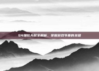 S4瑞兹天赋全解析，掌握游戏节奏的关键