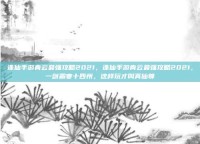 诛仙手游青云最强攻略2021，诛仙手游青云最强攻略2021，一剑霜寒十四州，这样玩才叫真仙尊