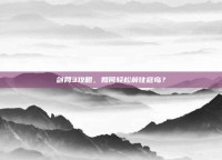 剑网3攻略，如何轻松前往寇岛？