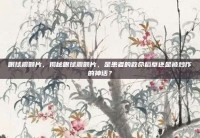 眼球震颤片，揭秘眼球震颤片，是患者的救命稻草还是被炒作的神话？