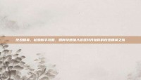 反恐精英，起源新手攻略，如何快速加入游戏并开始你的反恐精英之旅