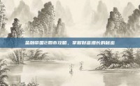 金融帝国2股市攻略，掌握财富增长的秘密