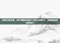 林肯公园主唱，那个用嘶吼治愈了无数人的男人，却唯独没有治愈自己
