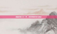 揭秘厄夜三十一年，游戏界的传奇与挑战