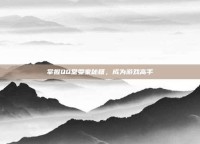 掌握QQ堂耍家秘籍，成为游戏高手