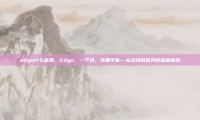 edge什么意思，Edge，一个词，多重宇宙—从边缘到优势的深度解码