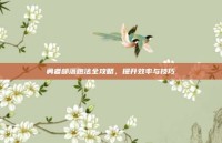 勇者部落跑法全攻略，提升效率与技巧