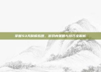 掌握S3天赋模拟器，游戏内策略与技巧全解析