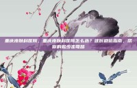 重庆皮肤科医院，重庆皮肤科医院怎么选？这份避坑指南，帮你的脸少走弯路
