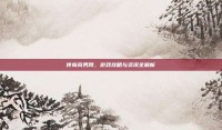 传奇商务网，游戏攻略与资讯全解析