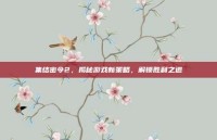 集结密令2，揭秘游戏新策略，解锁胜利之道