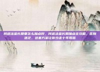 问道法金长期要怎么加点好，问道法金长期加点全攻略，告别迷茫，这套方案让你少走十年弯路