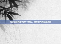 揭秘武林外传中的YY神石，提升战力的秘密武器