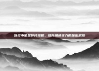 剑灵小星星碎片攻略，提升角色实力的秘密武器