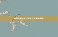 揭秘水果猎人打假东方甄选的真相！