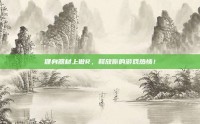 健身器材上做R，释放你的游戏热情！