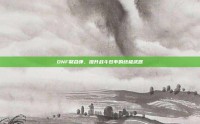 DNF聚合弹，提升战斗效率的终极武器