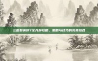 三国群英传7全兵种攻略，策略与技巧的完美结合