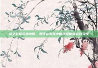 龙之谷防沉迷攻略，如何在游戏中保持健康的游戏习惯