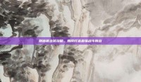 刚倍兽出装攻略，如何打造最强战斗阵容