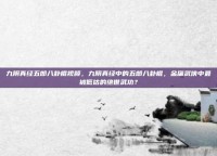 九阴真经五郎八卦棍视频，九阴真经中的五郎八卦棍，金庸武侠中最被低估的绝世武功？