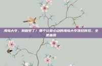 海岛大亨，别做梦了！那个让你心动的海岛大亨项目背后，全是血泪