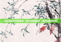 古剑奇谭1残月霜星蕴，探索隐藏的秘境，解锁传说的秘密