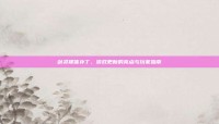 剑灵裸体补丁，游戏更新的亮点与玩家指南