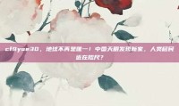 cf9yue30，地球不再是唯一！中国天眼发现新家，人类移民近在咫尺？