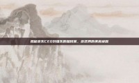 揭秘京东CEO刘强东的加班餐，游戏界的美食侦探