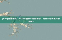 pubg鞠躬表情，PUBG里那个鞠躬表情，凭什么让玩家又爱又恨？