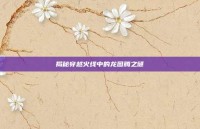 揭秘穿越火线中的龙图腾之谜
