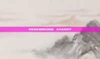 掌握变形金刚游戏秘籍，成为游戏高手