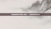 揭秘魔兽世界中的狼人坐骑——引领你的冒险之旅
