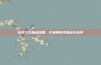 剑灵力士加点攻略，打造你的专属战斗伙伴