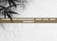 天天色精网，警惕天天色精网背后的陷阱，你的每一次点击，都在为网络毒瘤买单