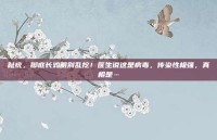 趾疣，脚底长鸡眼别乱挖！医生说这是病毒，传染性极强，真相是…