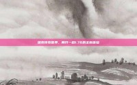 探索传奇世界，刚开一秒1.76的全新体验