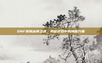 DNF宠物冰翼之魂，揭秘游戏中的神秘力量