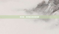 君王蟹，海洋霸主的终极攻略