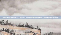 为啥steam密码创不了，急死人！Steam密码总创建失败？90%的人踩过这些坑！