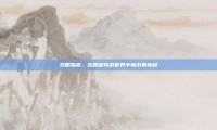 攻略指南，在暖暖环游世界中畅游奥地利