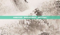 新鬼吹灯游戏，带你穿越古墓探险，揭秘千年秘辛