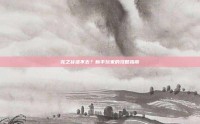 龙之谷进不去？新手玩家的攻略指南